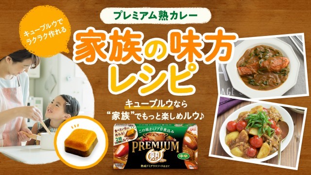 プレミアム熟カレー　家族の味方レシピサイトはこちら