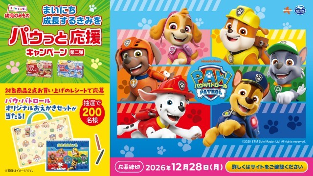 幼児のみもの パウパトロール キャンペーン