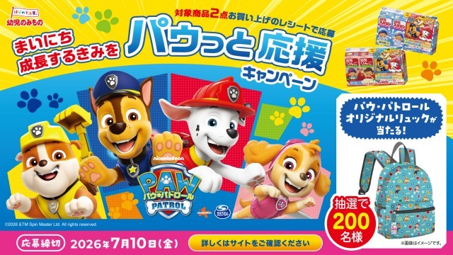 幼児のみもの パウパトロール キャンペーン