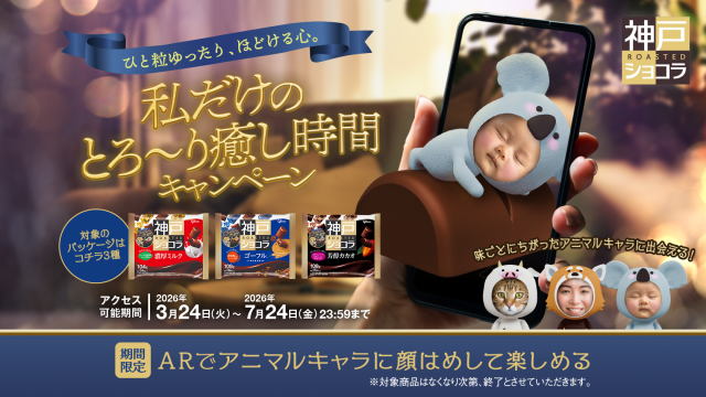 神戸ローストチョコラ キャンペーン