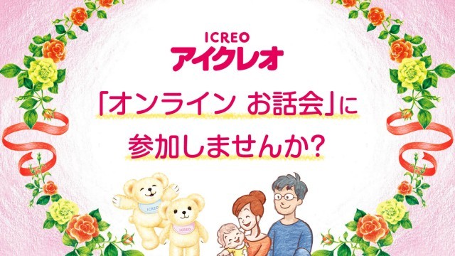 オンライン「子育て相談会」に参加しませんか？