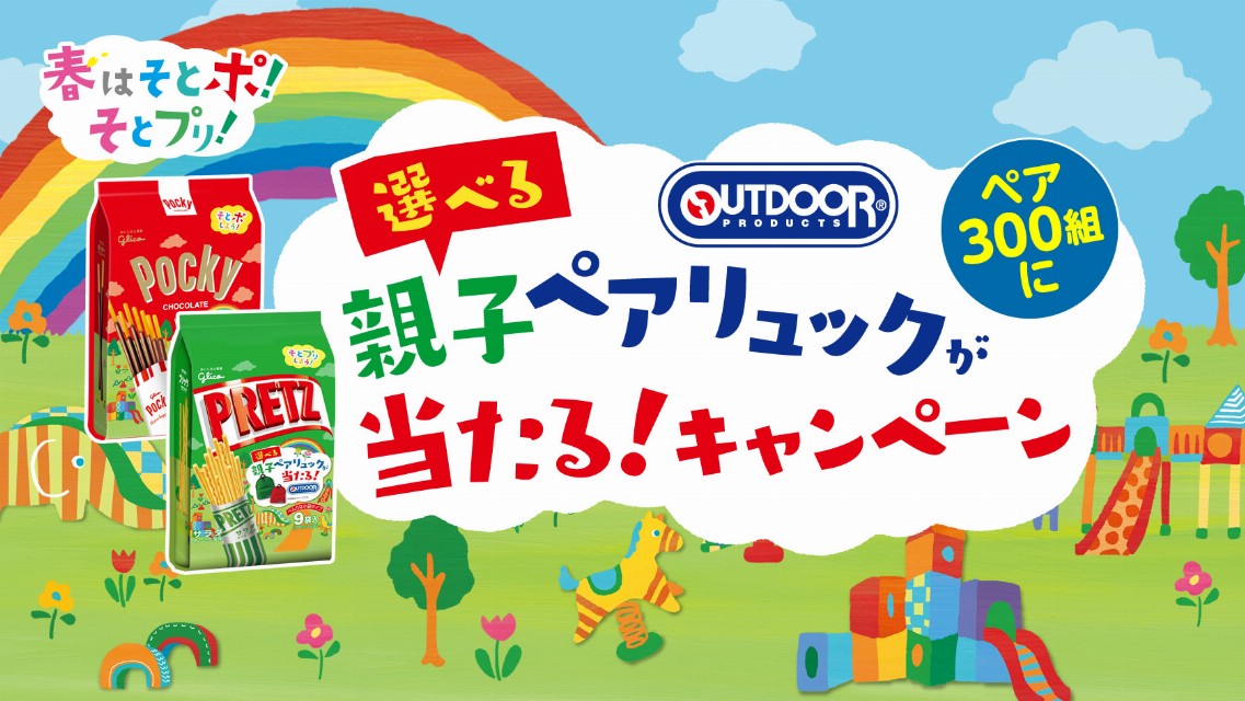 グリコ 親子ペアリュックが当たる!キャンペーン