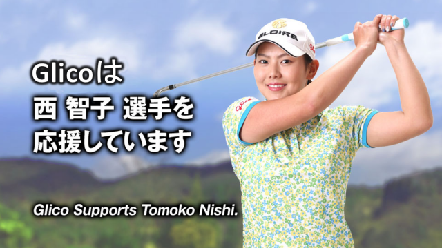西智子選手