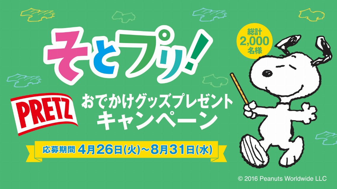 グリコ そとプリ!おでかけグッズプレゼントキャンペーン