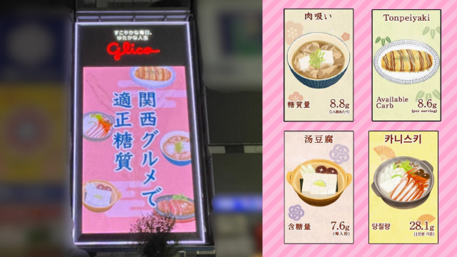 【大阪イベント】道頓堀グリコサインが「適正糖質の関西グルメ」特別仕様にTOP画像