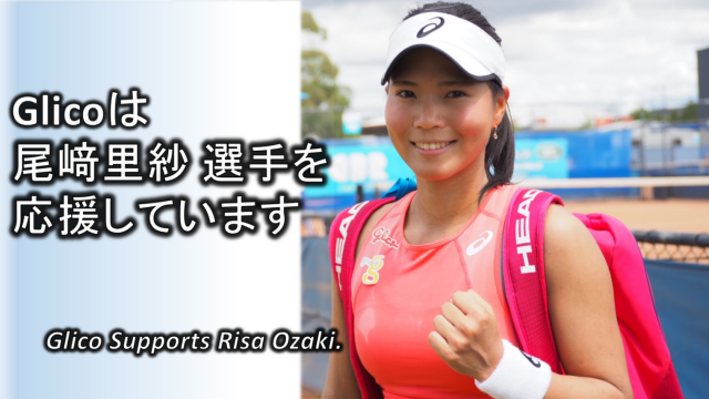 尾﨑里紗選手