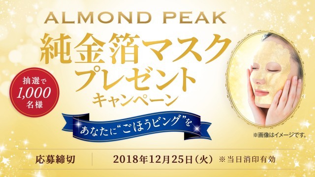 グリコ 純金箔マスクプレゼントキャンペーン