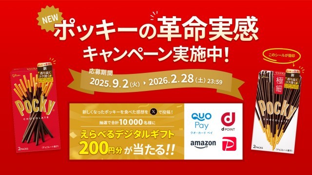 ポッキーの革命実感 キャンペーン