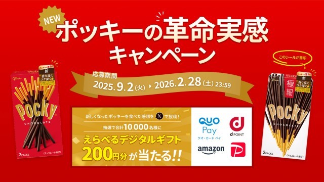 ポッキーの革命実感 キャンペーン