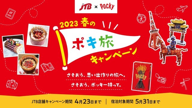 ポキ旅キャンペーン