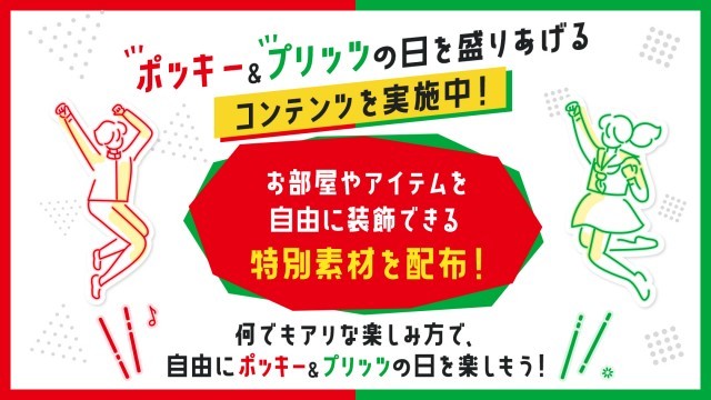 ポッキー＆プリッツの日 ダウンロードコンテンツ