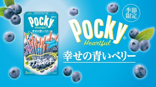 ポッキーハートフル＜幸せの青いベリー＞