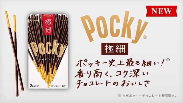 ポッキー極細
