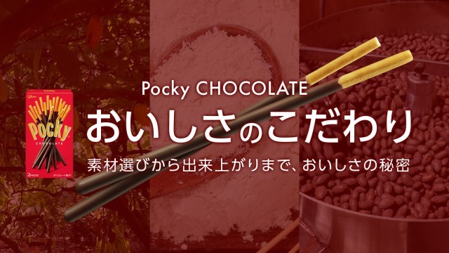 ポッキーおいしさのこだわり