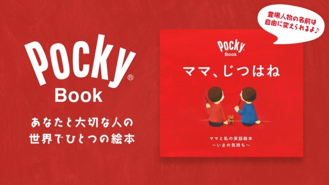 ポッキーブック