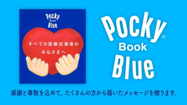 ポッキーブック ブルー