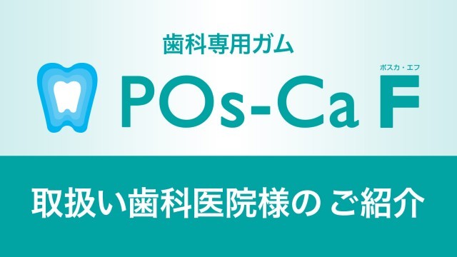 ポスカF　取扱い歯科医院様のご紹介