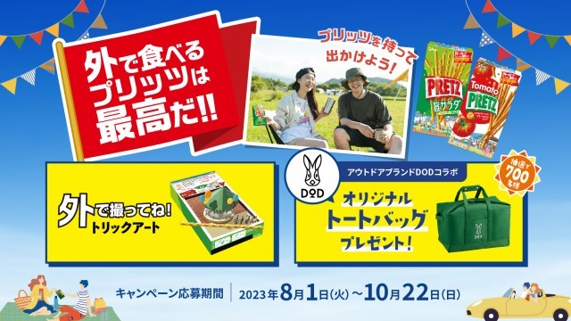 プリッツキャンペーン