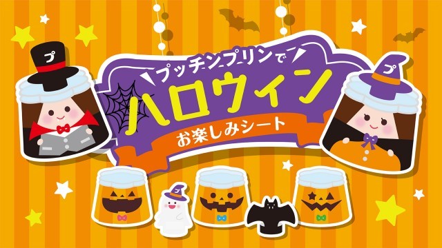 プッチンプリンハロウィーン　キービジュアル