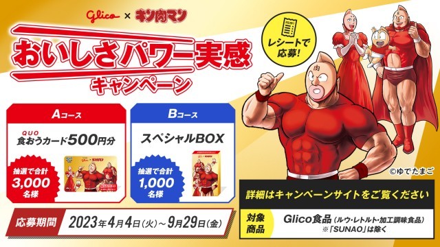 キン肉マン キャンペーン