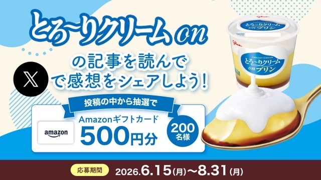 とろ～りクリームon　Xで感想をシェアしよう！