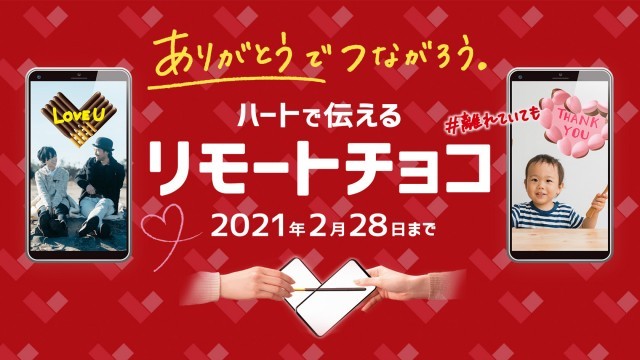 リモートチョコ