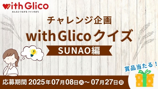 with Glico　キャンペーン