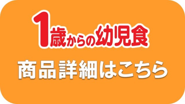 1歳からの幼児食 公式 江崎グリコ Glico