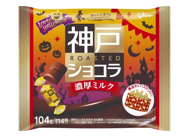 神戸ローストショコラ濃厚ミルク＜ラブリーハロウィーン＞　パッケージ画像