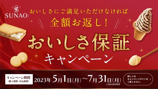 SUNAO食べて実感キャンペーンビジュアル画像