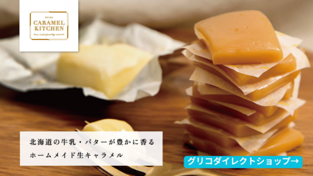 CARAMEL KITCHEN [キャラメルキッチン] | 【公式】江崎グリコ(Glico)