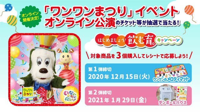 幼児のみもの はじめましょう！飲む育。キャンペーン　ワンワンまつり