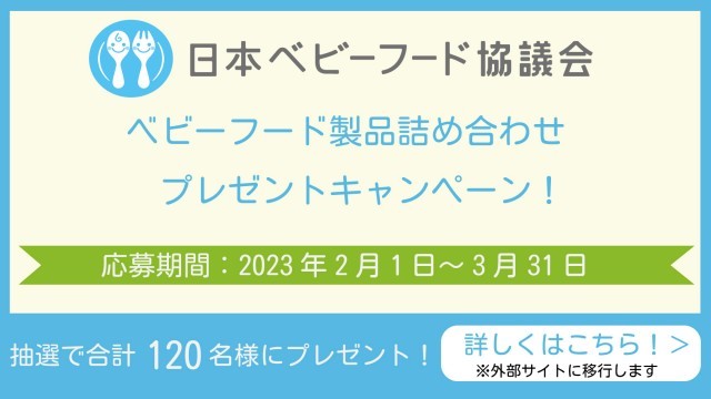 日本ベビーフード協議会プレゼントキャンペーン　メインビジュアル画像