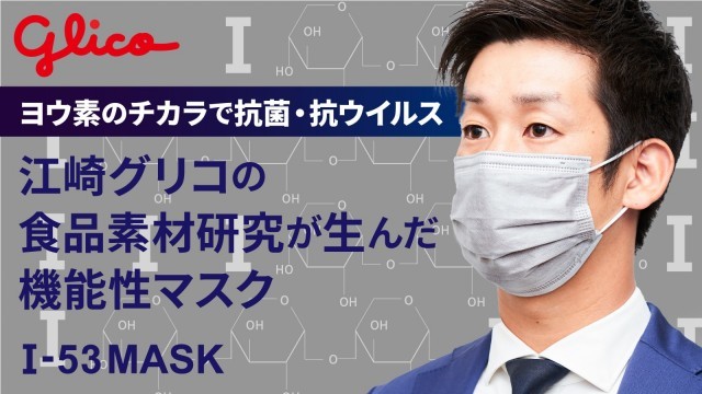 江崎グリコの食品素材研究が生んだ機能性マスク　男性がマスクを装着している画像