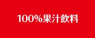 100％果汁飲料のロゴ