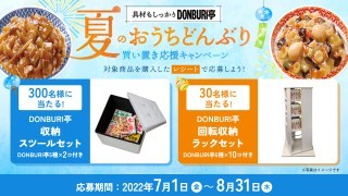 DONBURI亭キャンペーン
