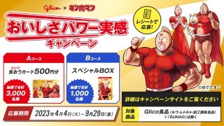 キン肉マン キャンペーン