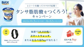 BifiX　タンサ脂肪酸をつくろう！　キャンペーン