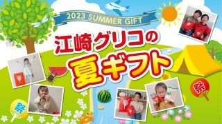 夏ギフト