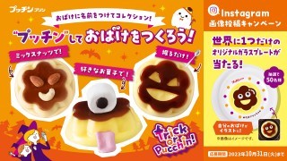 プッチンプリン　プッチンしておばけをつくろう！