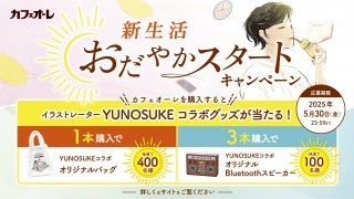 カフェオーレ　新生活おだやかスタート　キャンペーン