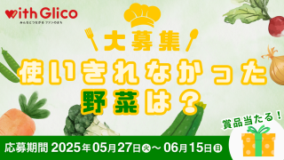 大募集！使いきれなかった野菜は？