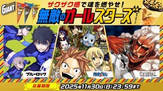 ジャイアントコーン キャンペーン