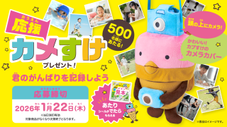 カプリコキャンペーン