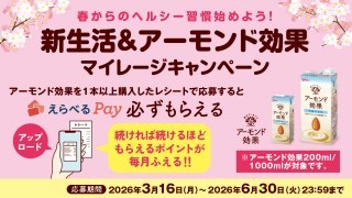 アーモンド効果　レシート応募キャンペーン