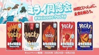 ポッキーミライ同窓会
