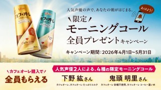 カフェオーレ　限定モーニングコール