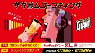 ジャイアントコーン キャンペーン