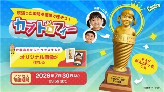 カプリコキャンペーン