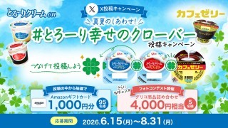 とろ～り幸せのクローバー